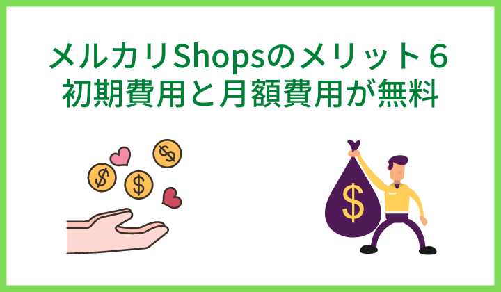 メルカリShopsのメリット６.　初期費用と月額費用が無料